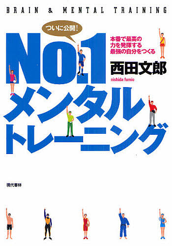 Ｎｏ．１メンタルトレーニング　本番で最高の力を発揮する最強の自分をつくる 西田文郎／著の商品画像