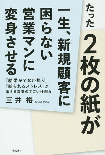 たった２枚の紙が一生、新規顧客に困らない営業マンに変身させる　「結果がでない焦り」「断られるストレス」が消える営業のすごい仕組み 三井裕／著の商品画像