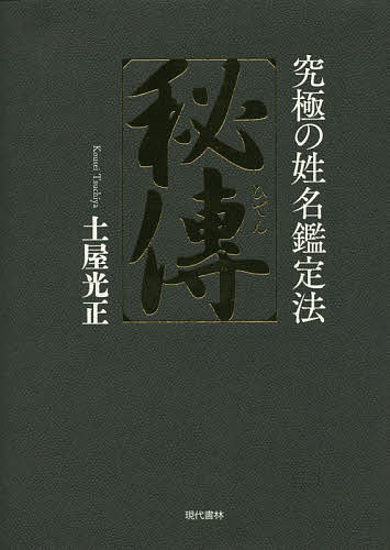 秘傳　究極の姓名鑑定法 土屋光正／著の商品画像