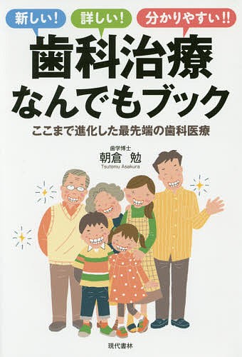 歯科治療なんでもブック　新しい！詳しい！分かりやすい！！　ここまで進化した最先端の歯科医療　家庭に一冊！ 朝倉勉／著の商品画像