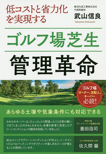 低コストと省力化を実現するゴルフ場芝生管理革命　ゴルフ場オーナー、支配人、キーパー必読！ （低コストと省力化を実現する） 武山信良／著の商品画像