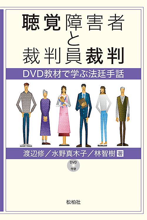 聴覚障害者と裁判員裁判　ＤＶＤ教材で学ぶ法廷手話 渡辺修／著　水野真木子／著　林智樹／著の商品画像