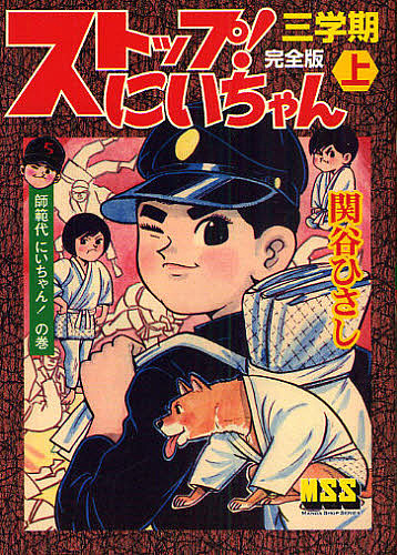ストップ！にいちゃん　完全版　３学期上 （マンガショップシリーズ　２７０） 関谷ひさし／著の商品画像