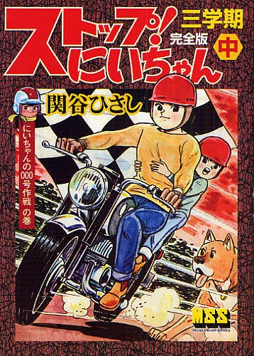 ストップ！にいちゃん　完全版　３学期中 （マンガショップシリーズ　２７１） 関谷ひさし／著の商品画像