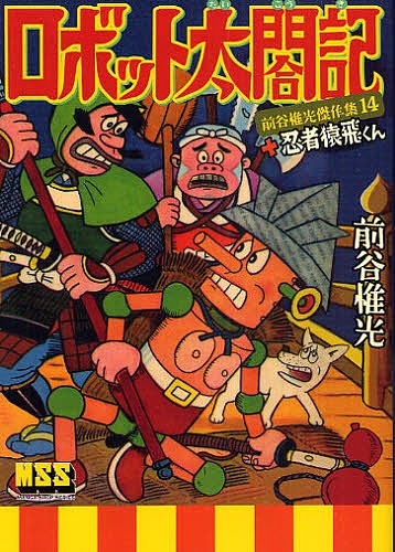 ロボット太閤記＋忍者猿飛くん （マンガショップシリーズ　２７７　前谷惟光傑作集　１４） 前谷惟光／著の商品画像