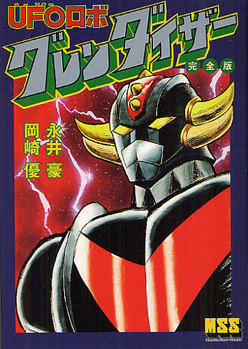 UFO Robot Grendizer совершенно версия / Nagai Gou / Okazaki super 