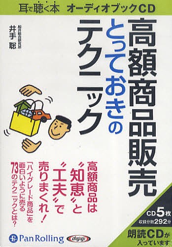ＣＤ　高額商品販売とっておきのテクニック （Ａｕｄｉｏ　Ｂｏｏｋ） 井手　聡　著の商品画像
