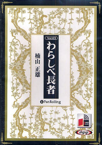 ＣＤ　わらしべ長者 （Ａｕｄｉｏ　Ｂｏｏｋ　　６３） 楠山　正雄の商品画像