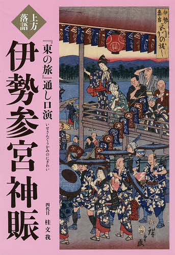 円朝全集 第13巻 〔三遊亭円朝／述〕 倉田喜弘／編集 清水康行／編集