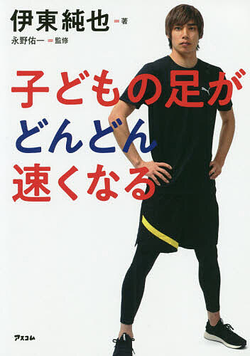 子どもの足がどんどん速くなる 伊東純也／著　永野佑一／監修の商品画像