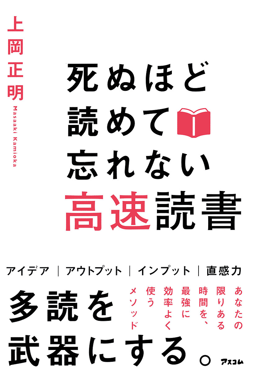 死ぬほど読めて忘れない高速読書 上岡正明／著の商品画像