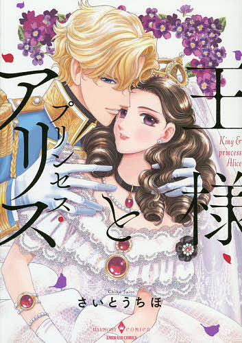 王様とプリンセス・アリス （エメラルドコミックスハーモニィコミックス） さいとう　ちほ　著の商品画像