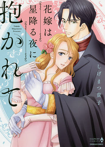 花嫁は星降る夜に抱かれて （エメラルドコミックスハーモニィコミックス） しげまつ　貴子　著の商品画像