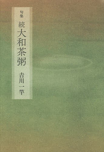 大和茶粥　句集　続 吉川一竿／著の商品画像