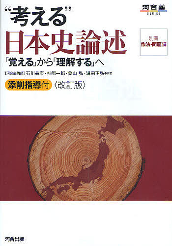 “考える”日本史論述　「覚える」から「理解する」へ （河合塾ＳＥＲＩＥＳ） （改訂版） 石川晶康／共著　神原一郎／共著　桑山弘／共著　溝田正弘／共著の商品画像