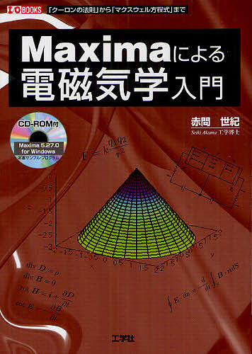 Ｍａｘｉｍａによる電磁気学入門　「クローンの法則」から「マクスウェル方程式」まで （Ｉ／Ｏ　ＢＯＯＫＳ） 赤間世紀／著　Ｉ　Ｏ編集部／編集の商品画像