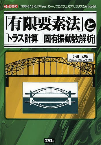 「有限要素法」と「トラス計算」「固有振動数解析」　「Ｎ８８－ＢＡＳＩＣ」「Ｖｉｓｕａｌ　Ｃ＋＋」プログラムでアルゴリズムがわかる！ （Ｉ／Ｏ　ＢＯＯＫＳ） 小田政明／著　Ｉ　Ｏ編集部／編集の商品画像