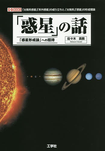 「惑星」の話　「惑星形成論」への招待　「太陽系惑星」「系外惑星」の成り立ちと、「太陽系」「惑星」の形成理論 （Ｉ／Ｏ　ＢＯＯＫＳ） 佐々木貴教／著　Ｉ　Ｏ編集部／編集の商品画像