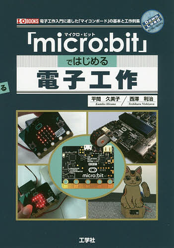 「ｍｉｃｒｏ：ｂｉｔ」ではじめる電子工作　電子工作入門に適した「マイコンボード」の基本と工作例集 （Ｉ／Ｏ　ＢＯＯＫＳ） 平間久美子／著　西澤利治／著の商品画像