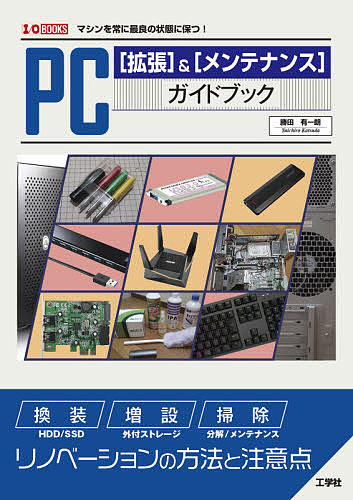 ＰＣ〈拡張〉＆〈メンテナンス〉ガイドブック　マシンを常に最良の状態に保つ！ （Ｉ／Ｏ　ＢＯＯＫＳ） 勝田有一朗／著の商品画像