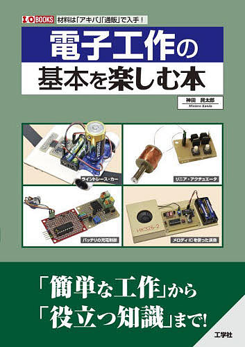 電子工作の基本を楽しむ本　材料は「アキバ」「通販」で入手！ （Ｉ／Ｏ　ＢＯＯＫＳ） 神田民太郎／著の商品画像