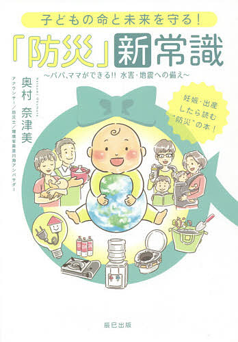 子どもの命と未来を守る！「防災」新常識　パパ、ママができる！！水害・地震への備え 奥村奈津美／著の商品画像