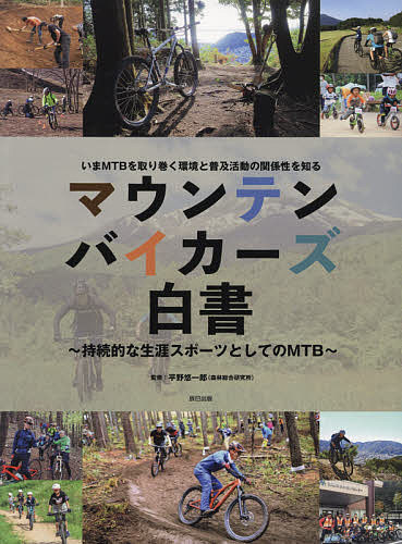 マウンテンバイカーズ白書　持続的な生涯スポーツとしてのＭＴＢ　いまＭＴＢを取り巻く環境と普及活動の関係性を知る 平野悠一郎／監修の商品画像