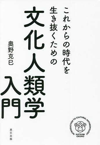 これからの時代を生き抜くための文化人類学入門 奥野克巳／著の商品画像