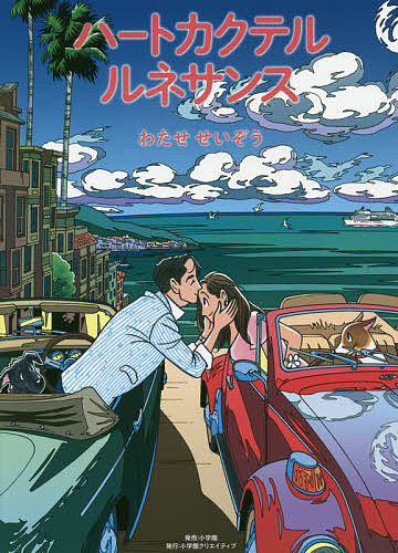 ハートカクテルルネサンス わたせせいぞう／著の商品画像