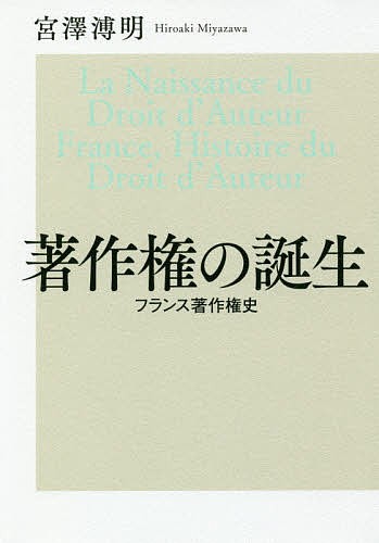 著作権の誕生　フランス著作権史 （出版人・知的所有権叢書　０２） 宮澤溥明／著の商品画像