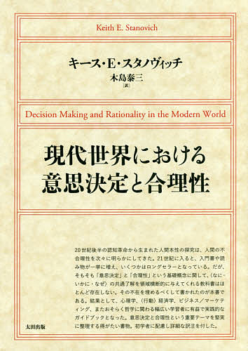 現代世界における意思決定と合理性 キース・Ｅ・スタノヴィッチ／著　木島泰三／訳の商品画像