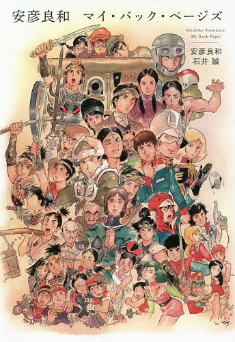 安彦良和マイ・バック・ページズ 安彦良和／著　石井誠／著の商品画像