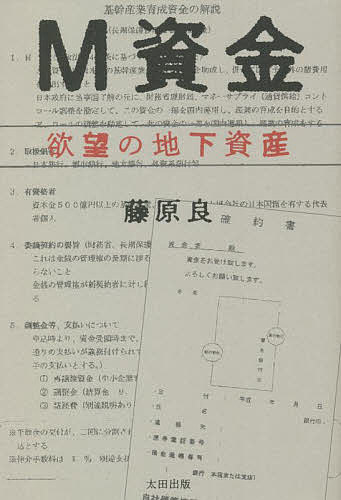 Ｍ資金　欲望の地下資産 藤原良／著の商品画像