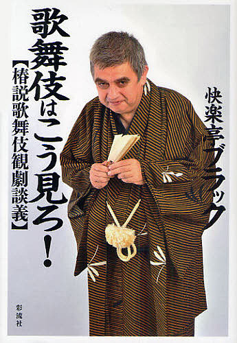 僕は、亀治郎でした。 祝！四代目市川猿之助襲名記念 （祝！四代目市川