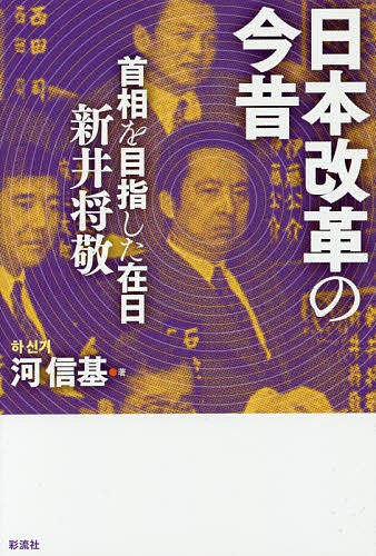 日本改革の今昔　首相を目指した在日新井将敬 河信基／著の商品画像