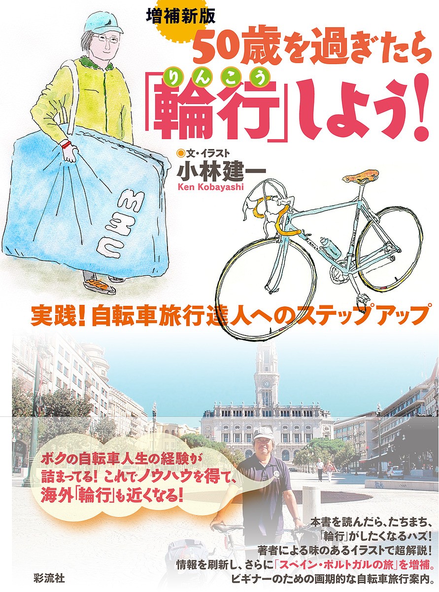 ５０歳を過ぎたら「輪行」しよう！　実践！自転車旅行達人へのステップアップ （増補新版） 小林建一／文・イラストの商品画像