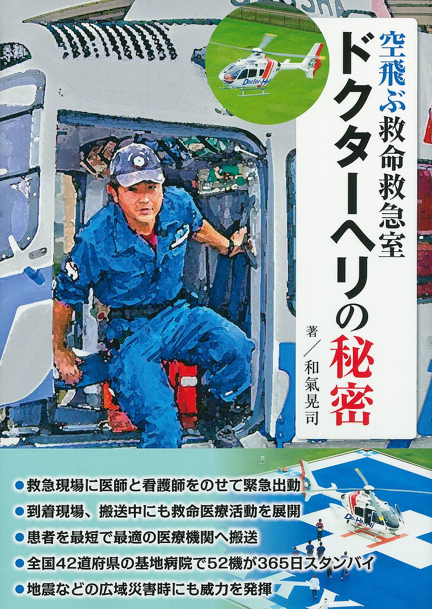 ドクターヘリの秘密　空飛ぶ救命救急室 和氣晃司／著の商品画像