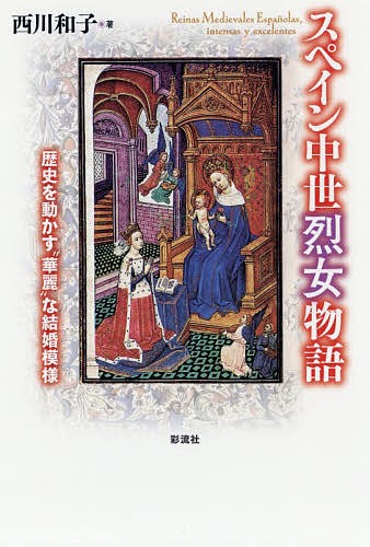 スペイン中世烈女物語　歴史を動かす“華麗”な結婚模様 西川和子／著の商品画像