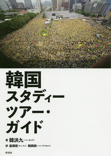 韓国スタディーツアー・ガイド 韓洪九／著　崔順姫／訳　韓興鉄／訳の商品画像