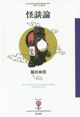 怪談論 （フィギュール彩　３４） 稲田和浩／著の商品画像