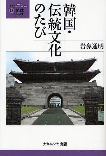 韓国・伝統文化のたび （叢書・地球発見　１３） 岩鼻通明／著の商品画像