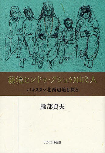 秘境ヒンドゥ・クシュの山と人　雁部貞夫　ナカニシヤ出版 秘境ヒンドゥ・クシュの山と人雁部貞夫ナカニシヤ出版