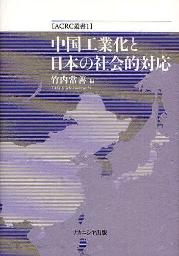 中国工業化と日本の社会的対応 （ＡＣＲＣ叢書　１） 竹内常善／編の商品画像