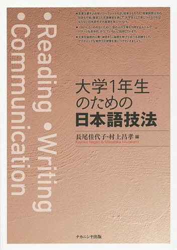 大学１年生のための日本語技法 長尾佳代子／編　村上昌孝／編の商品画像