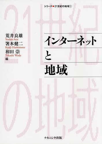 インターネットと地域 （シリーズ・２１世紀の地域　１） 荒井良雄／編　箸本健二／編　和田崇／編の商品画像