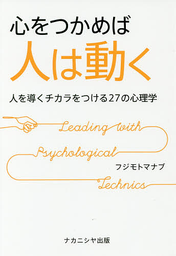 心をつかめば人は動く　人を導くチカラをつける２７の心理学 フジモトマナブ／著の商品画像