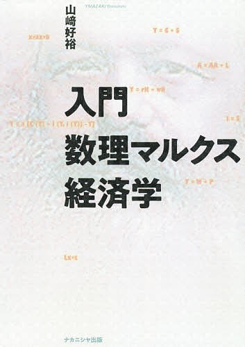 入門数理マルクス経済学 山崎好裕／著の商品画像