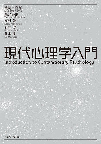 現代心理学入門 磯崎三喜年／著　森島泰則／著　西村馨／著　直井望／著　荻本快／著の商品画像