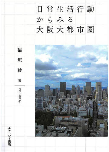 日常生活行動からみる大阪大都市圏 稲垣稜／著の商品画像