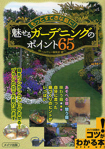 魅せるガーデニングのポイント６５　もっとすてきな庭に！ （コツがわかる本） ベルヴュー編集室／著の商品画像